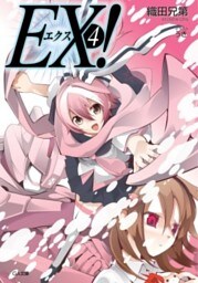 ＥＸ！４