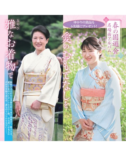 雅なお着物で愛のおもてなしを 春の園遊会名場面アルバム