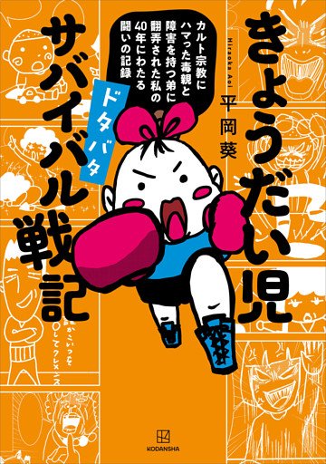 きょうだい児　ドタバタ　サバイバル戦記　カルト宗教にハマった毒親と障害を持つ弟に翻弄された私の４０年にわたる闘いの記録