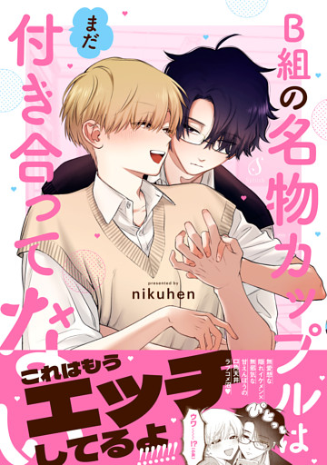 B組の名物カップルはまだ付き合ってない【電子書籍特装版】