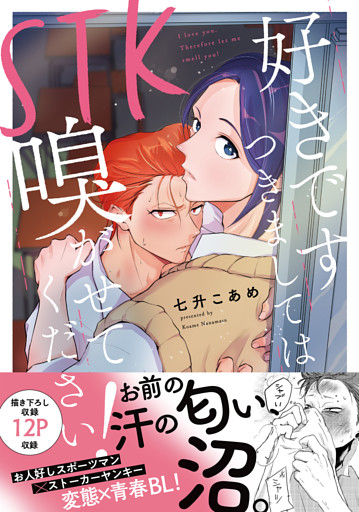STK 　好きです つきましては 嗅がせてください！【単行本版】