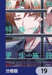 かがみの特殊少年更生施設 The Escape Begins【分冊版】　19