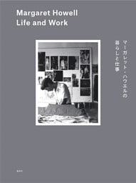 マーガレット・ハウエルの暮らしと仕事　Margaret Howell Life and Work