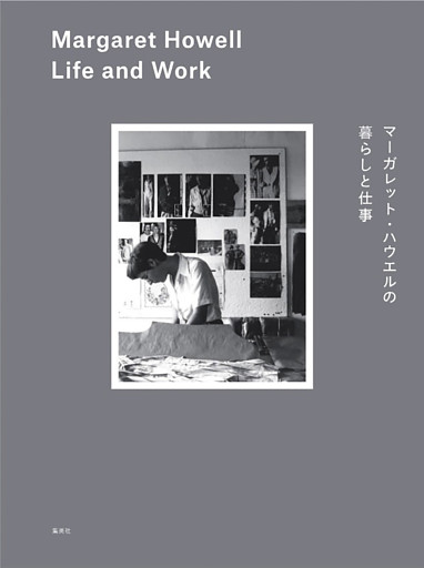 マーガレット・ハウエルの暮らしと仕事　Margaret Howell Life and Work