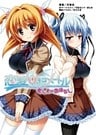 恋愛0キロメートル もしものおはなし(桜ノ杜ぶんこ)