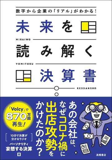 数字から企業の「リアル」がわかる！　未来を読み解く決算書