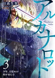 アルカナロット 第３話 少年、目覚めの時が来た③