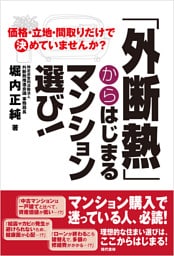 「外断熱」からはじまるマンション選び！