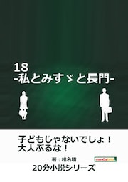 １８-私とみすゞと長門-