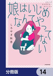 娘はいじめなんてやってない【分冊版】　14