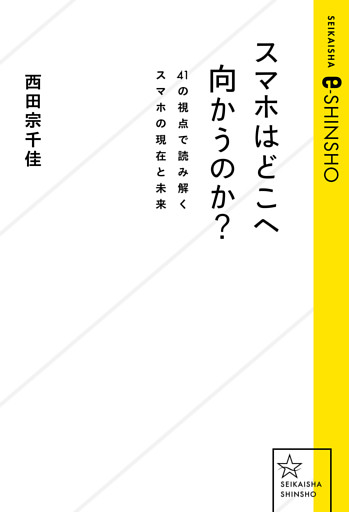 スマホはどこへ向かうのか？　４１の視点で読み解くスマホの現在と未来