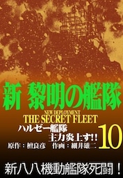 新黎明の艦隊(10) ハルゼー艦隊主力炎上す!! ―黎明の艦隊コミック版―