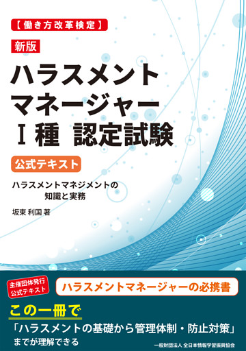 新版［働き方改革検定］ハラスメントマネージャーⅠ種認定試験 公式テキスト