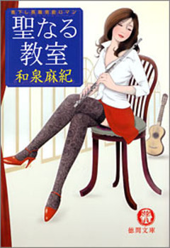 聖なる教室