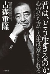 君は、どう生きるのか　心の持ち方で人生は変えられる