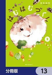 はむはむづくし【分冊版】　13