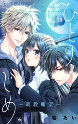 ひとりじめ～調教願望～【マイクロ】（５９）