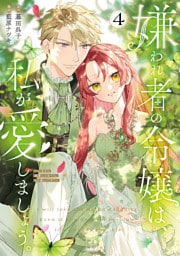 嫌われ者の令嬢は、私が愛しましょう。～いまさら溺愛してきても、もう遅いです！～（４）
