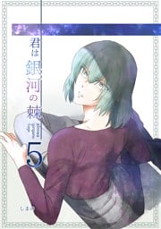 君は銀河の棘 5話