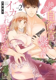 絶倫自衛官、繋がれイカされ守られて: 2
