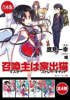 【合本版】召喚主は家出猫