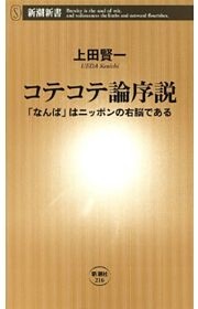 コテコテ論序説—「なんば」はニッポンの右脳である—（新潮新書）