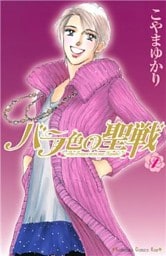 バラ色の聖戦　Ｔｈｅ　Ｆｕｔｕｒｅ　ｉｓ　ｉｎ　ｏｕｒ　Ｈａｎｄｓ！ 1～20巻セット