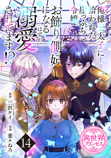俺様王太子に拾われた崖っぷち令嬢、お飾り側妃になる…はずが溺愛されてます！？(話売り)　#14