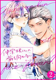 仲宗根くんが前を向かない 2