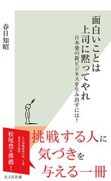 面白いことは上司に黙ってやれ～日本発の新ビジネスを生み出すには？～