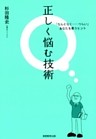 正しく悩む技術 : 「なんとなく...つらい」あなたを救うヒント