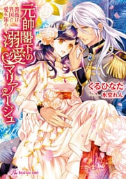 元帥閣下の溺愛マリアージュ～薔薇は異国で愛を知る～【SS付】【イラスト付】【dブック特別版】