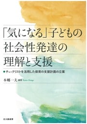 「気になる」子どもの社会性発達の理解と支援：チェックリストを活用した保育の支援計画の立案