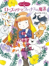 魔法の庭ものがたり１４　ローズマリーとヴィーナスの魔法