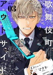 歌舞伎町アウトサイド（３）