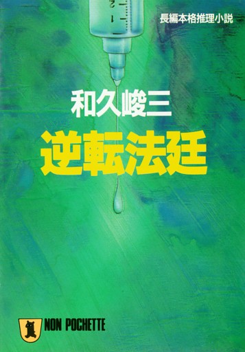 熱血弁護士・日下文雄