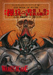 ワースブレイド 操兵の書 第1巻 西方操兵