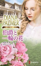 伯爵と一輪の花