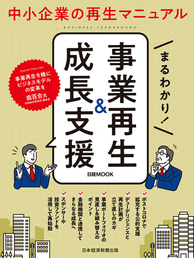 日経ムック　まるわかり！　事業再生＆成長支援