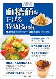 全面改訂版 血糖値を下げる特効BOOK