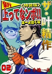 ザ・叶精作　新・上ってなンボ！！太一よ泣くな2<特装版>