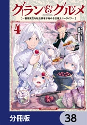 グラン＆グルメ【分冊版】　38