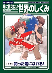 図でわかる！妹に教えたい世界のしくみ