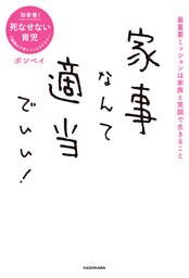 家事なんて適当でいい！