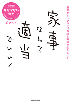 家事なんて適当でいい！