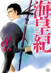 海皇紀　新装版（８）