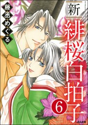 新 緋桜白拍子（分冊版）　【第6話】
