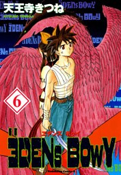 ヱデンズ ボゥイ　6巻