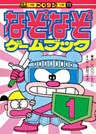 なぞなぞゲームブック　第1巻