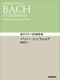 アナリーゼの技法 バッハ／シンフォニア